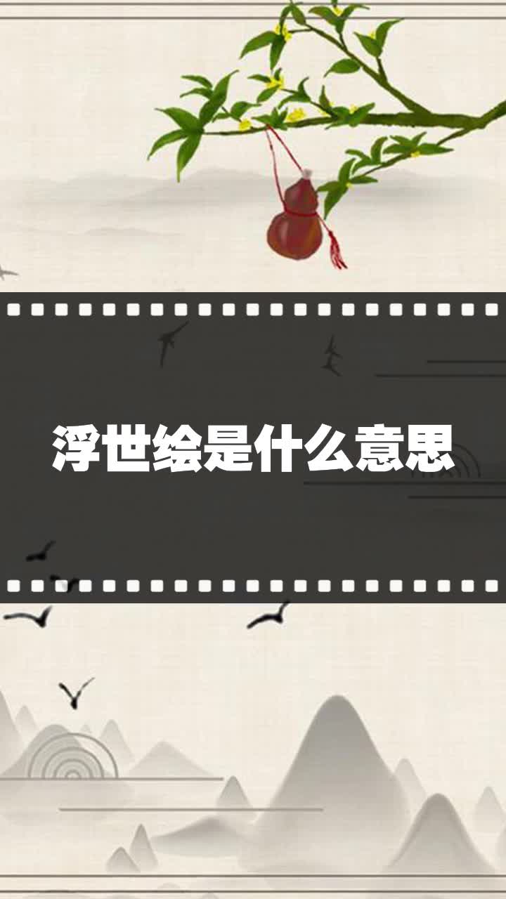 浮世绘是什么意思?