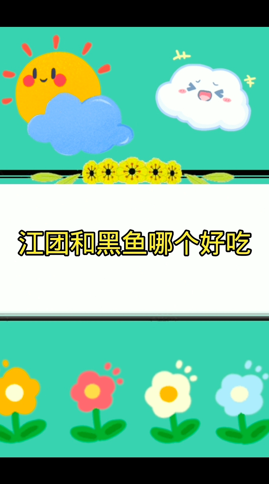 江团和黑鱼哪个好吃?