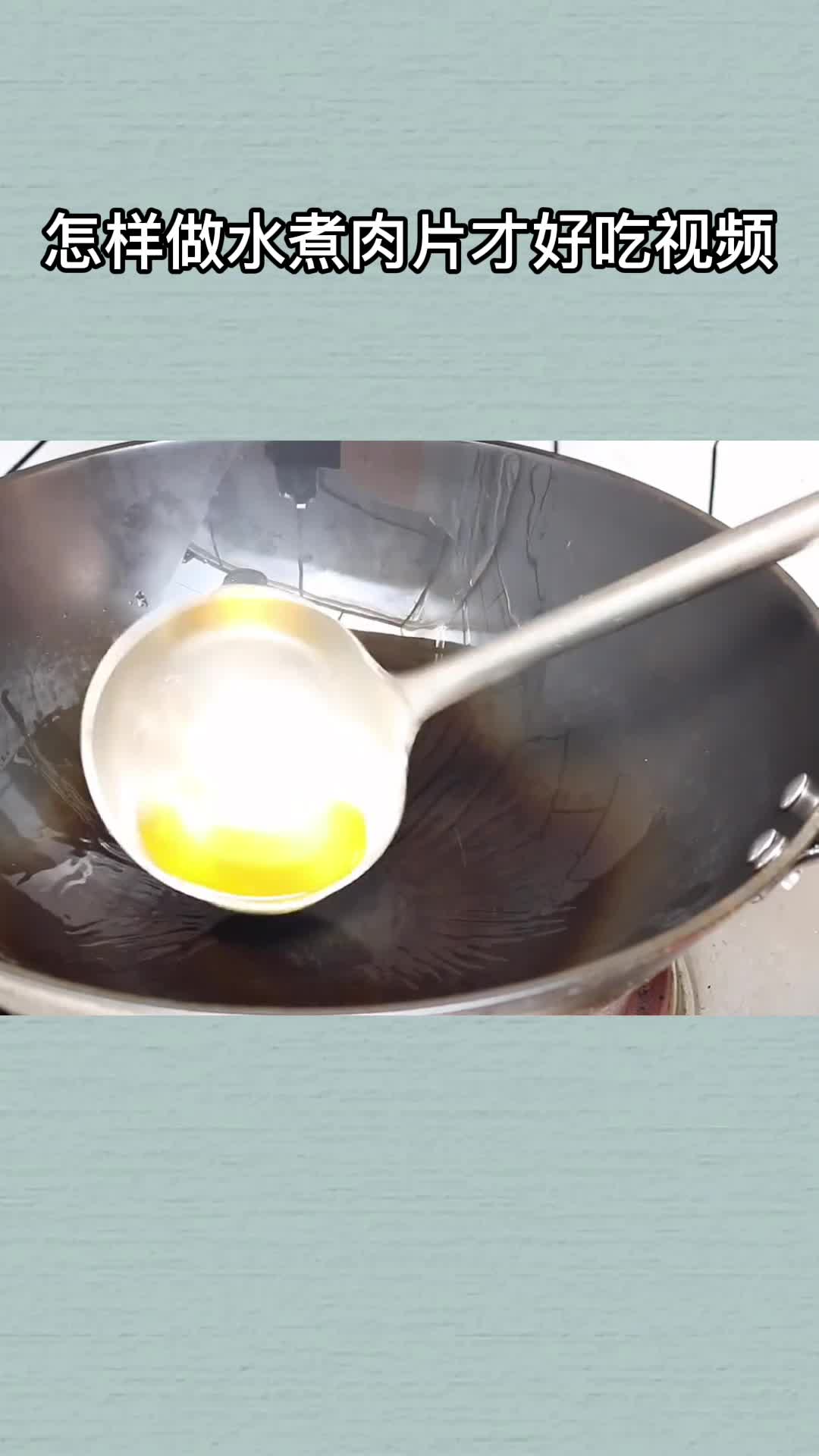 怎样做水煮肉片才好吃视频,你明白了吗?