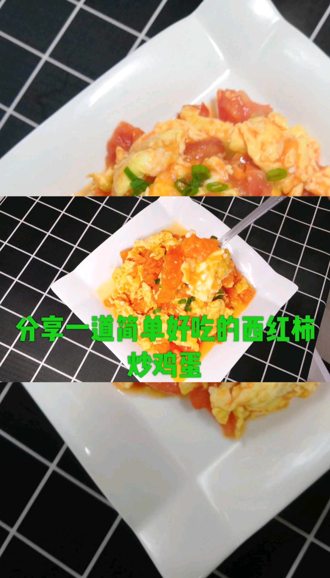 #爱美食爱生活#初入厨房的第一道经典家常菜,来讨论下你是怎么炒番茄炒蛋的?