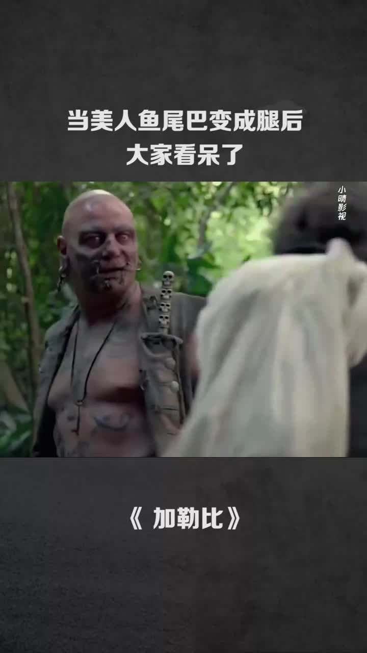 #我要上热门#当美人鱼尾巴变成腿后,大家看呆了