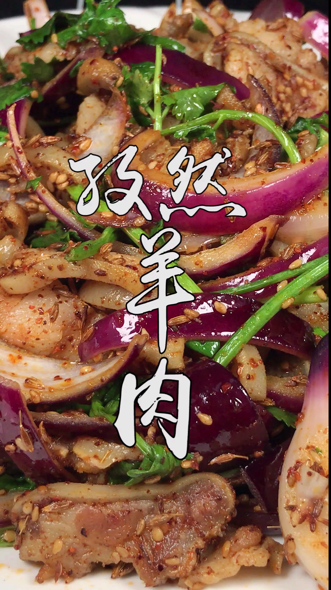 #美食#孜然羊肉最地道的做法,不腥不膻风味独特,比饭店里的好吃10倍