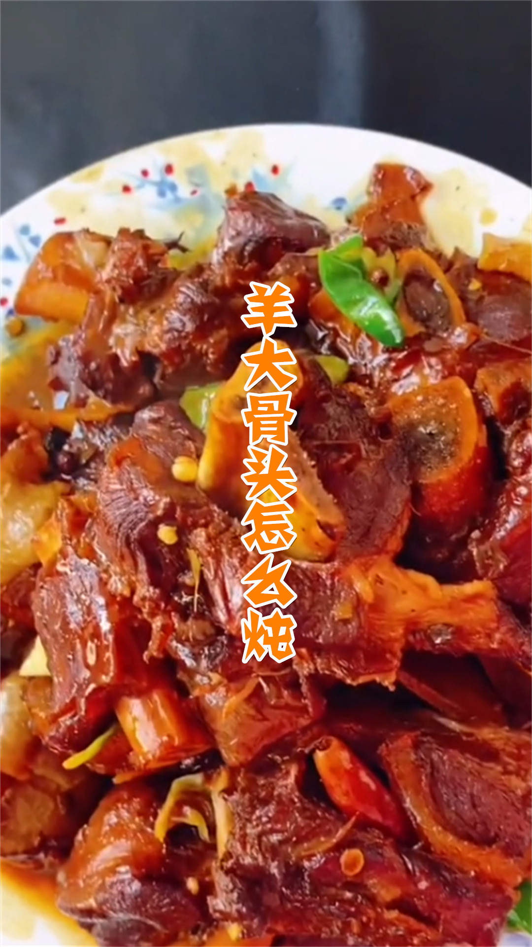 羊大骨头怎么炖