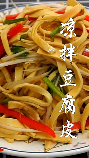 #美食#家常凉拌豆腐丝做法