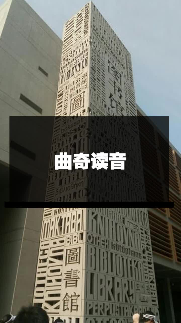 曲奇读音
