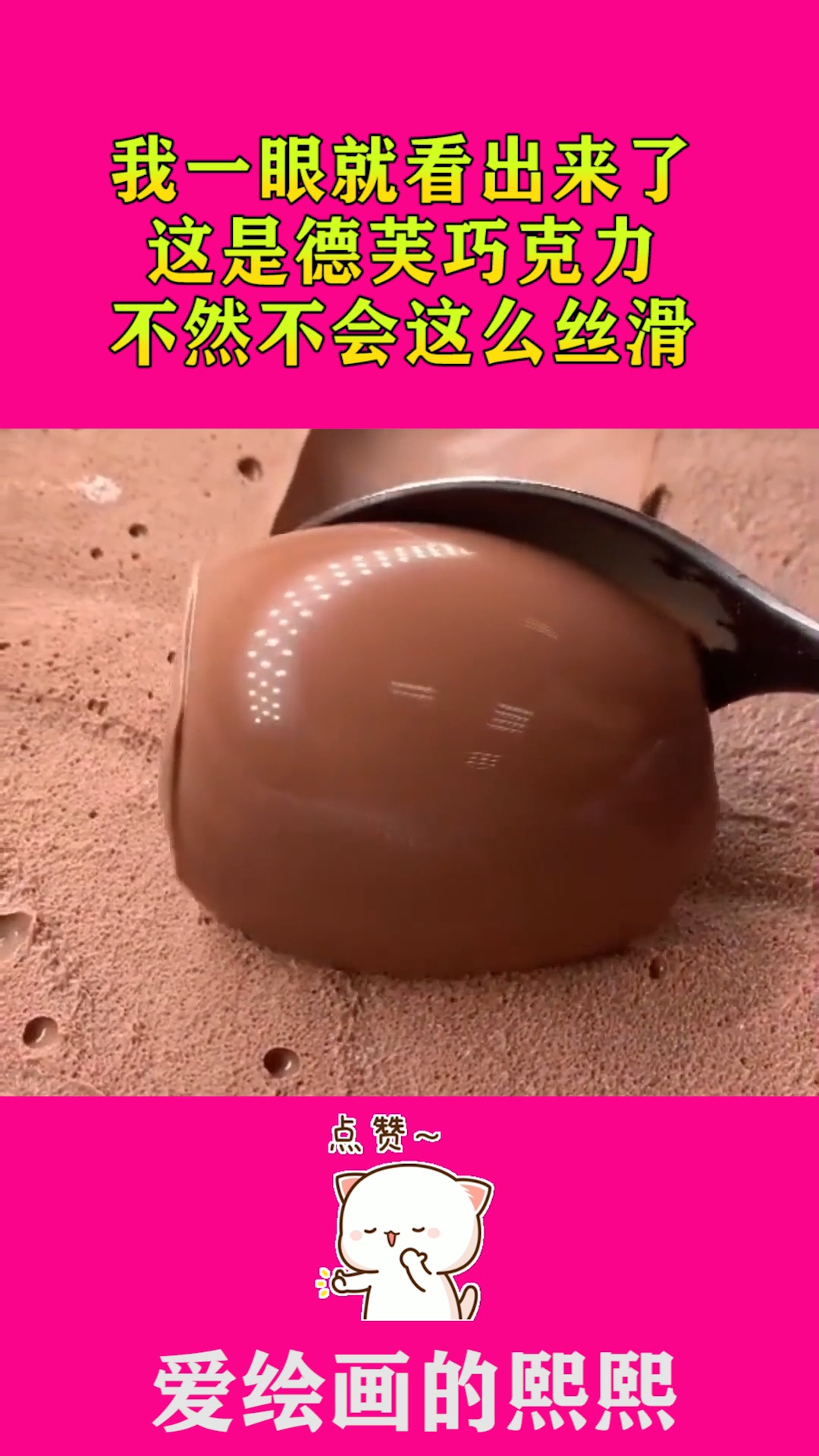 我一眼就看出来了,这是德芙巧克力,不然不会这么丝滑!