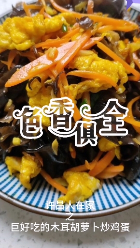 #家常菜#推荐这道家常菜:木耳胡萝卜炒鸡蛋,好吃且做法简单～
