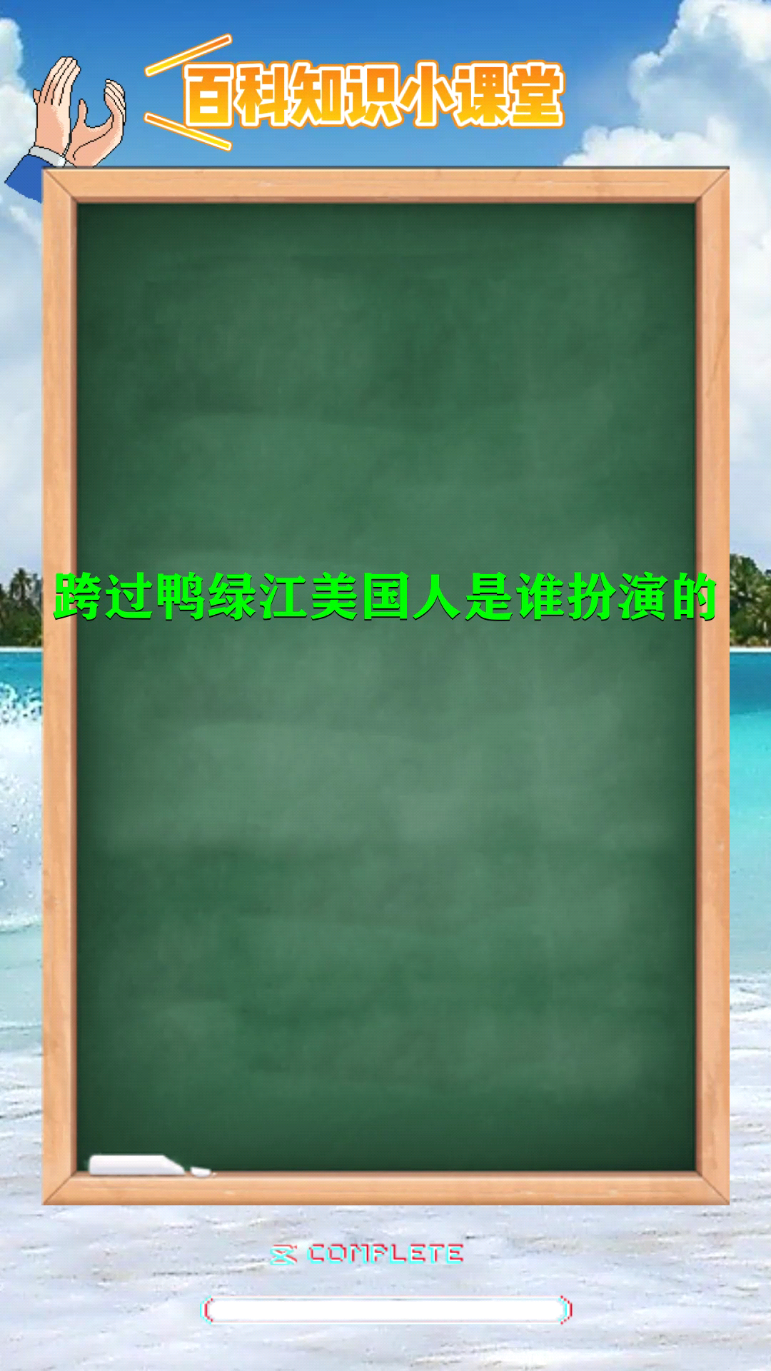 跨过鸭绿江美国人是谁扮演的