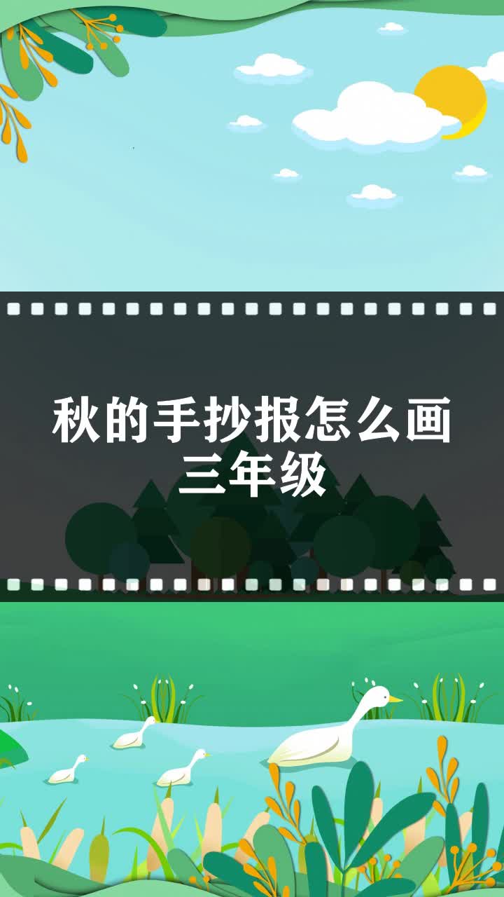 秋的手抄报怎么画三年级