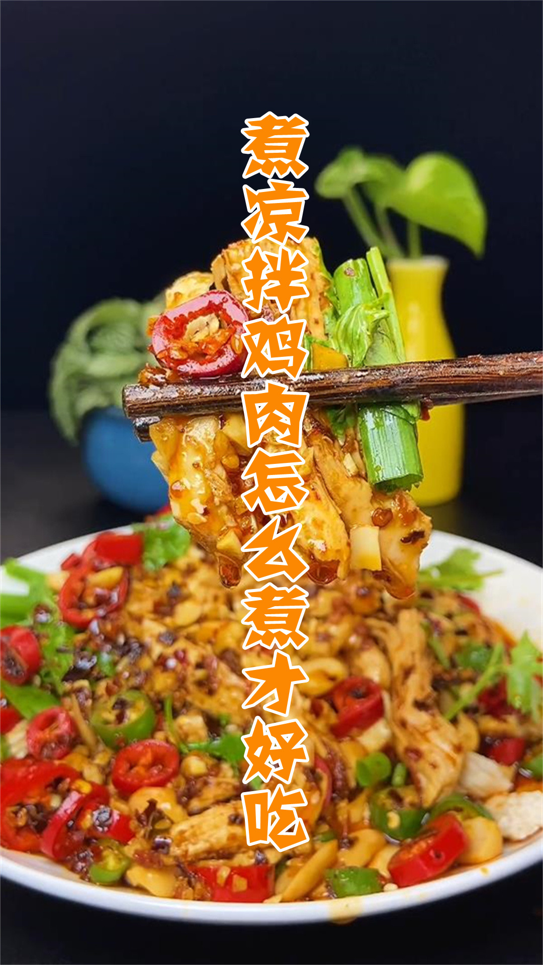 煮凉拌鸡肉怎么煮才好吃
