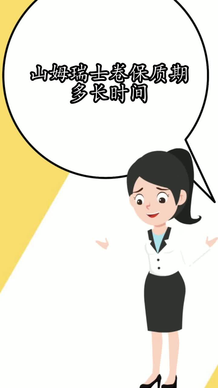 山姆瑞士卷保质期多长时间,你知道了吗
