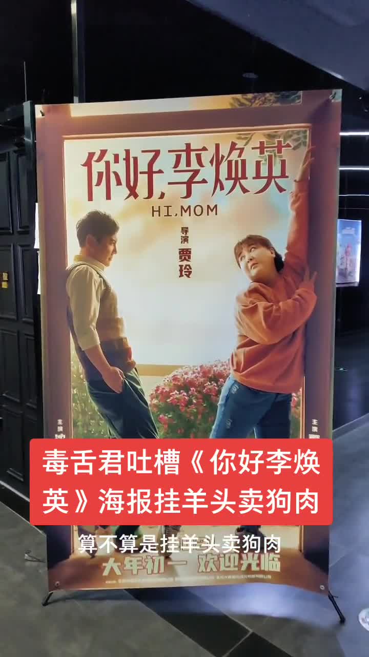 #我要上热门#_毒舌君吐槽《你好,李焕英》海报挂羊头卖狗肉