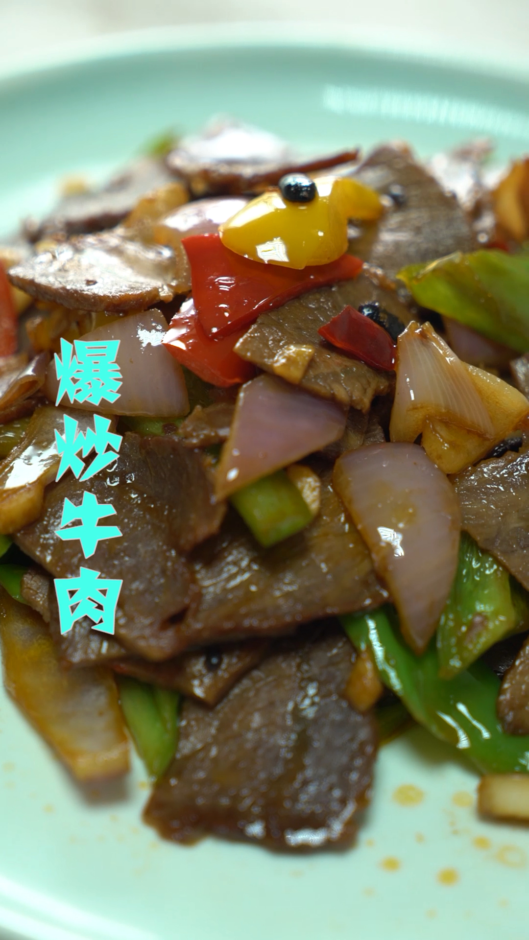 爆炒牛肉,每日美食分享～
