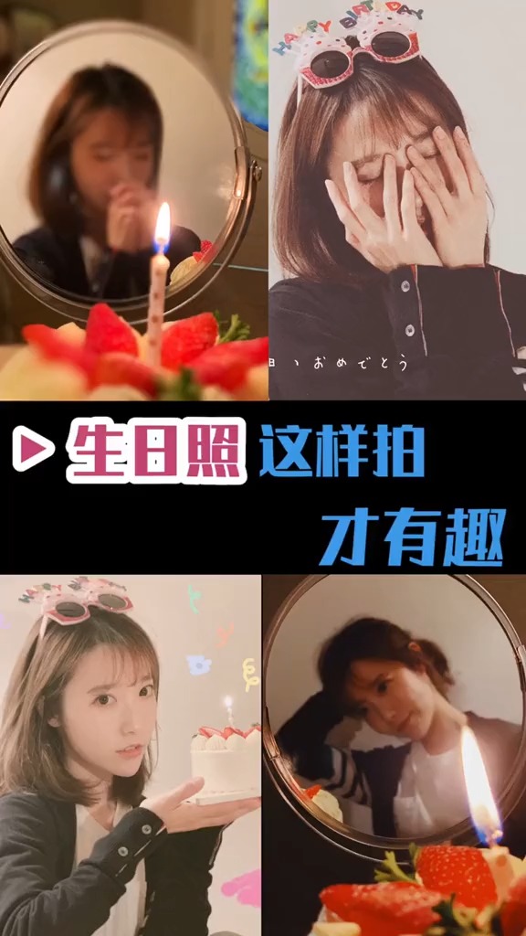 #拍照技巧速成指南#生日创意拍照？过生日这样拍才好玩