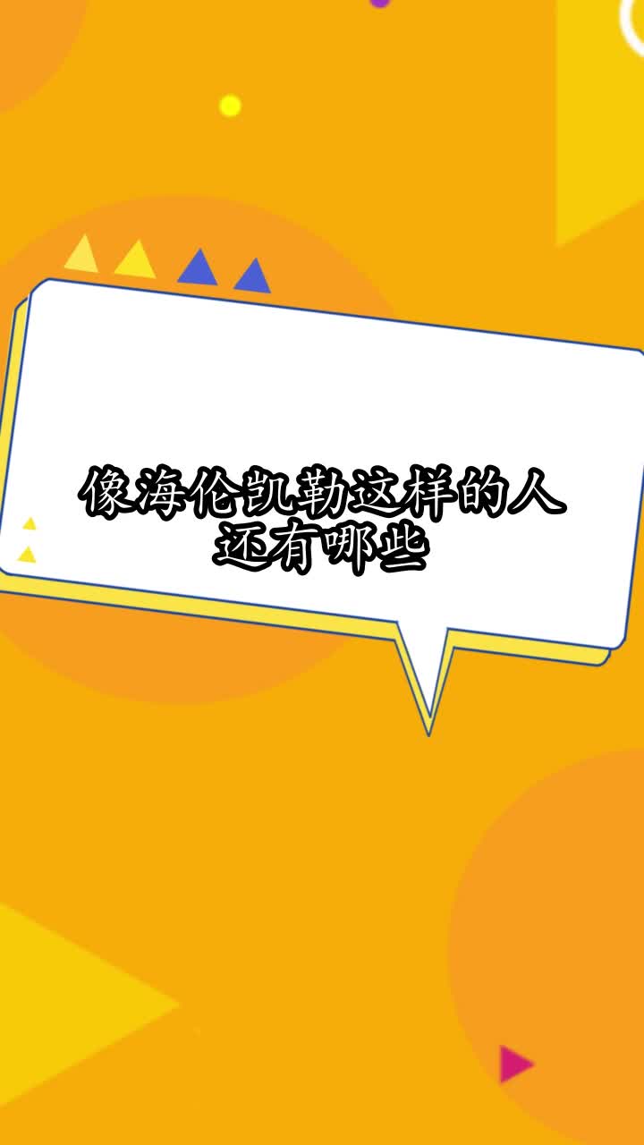 像海伦凯勒的这样的人还有哪些,你明白了吗