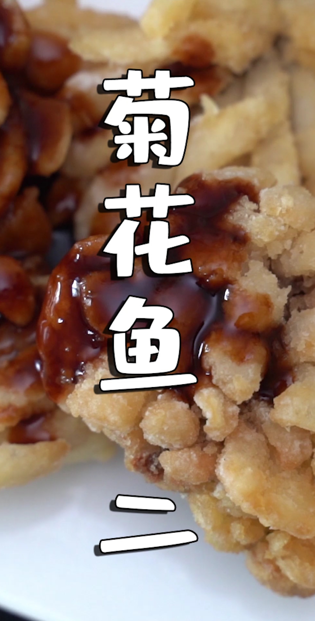 #家乡特色美食#外酥里嫩,酸酸甜甜的菊花鱼,美观又美味 下