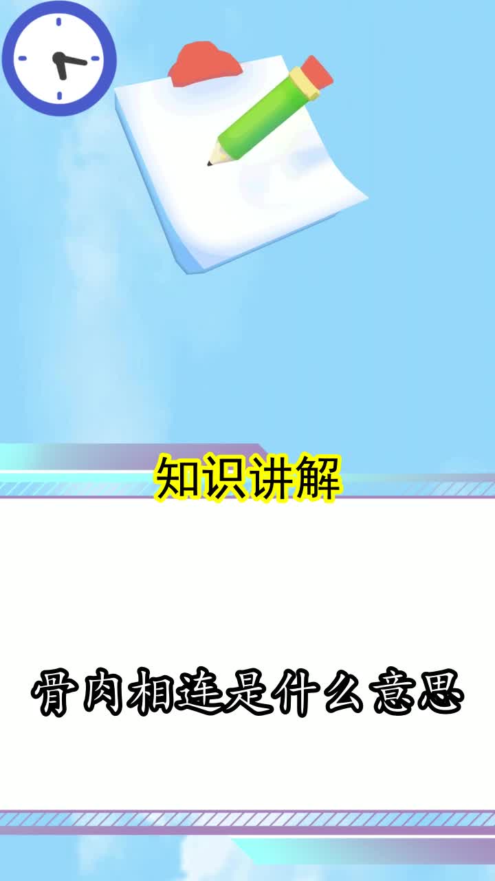 骨肉相连是什么意思,你看懂了吗