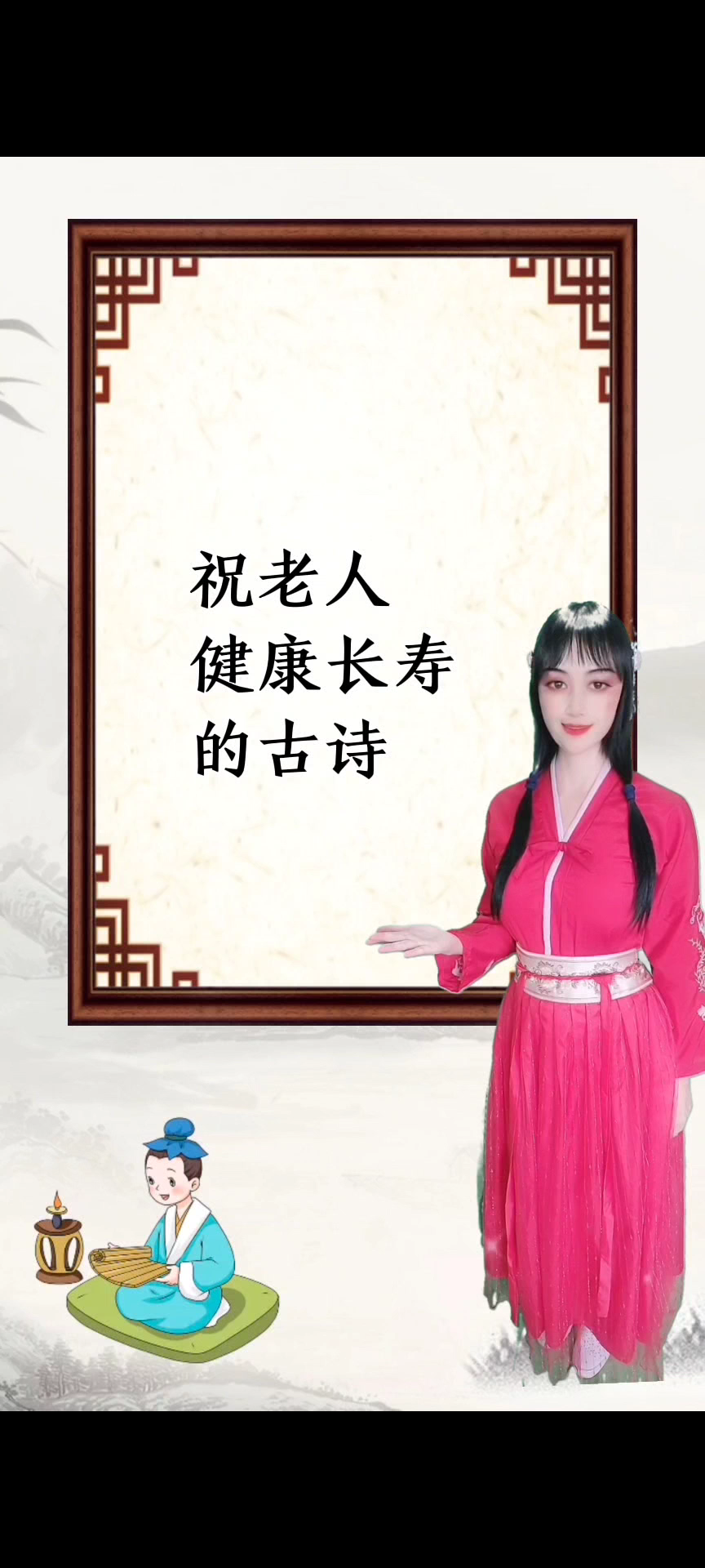 祝老人健康长寿的古诗