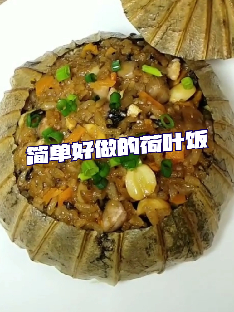 简单好做的荷叶饭