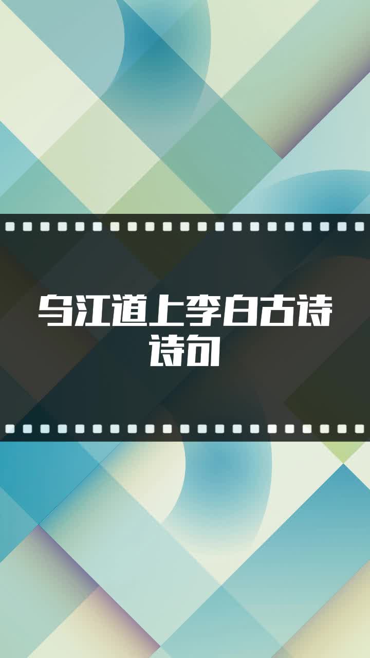 乌江道上李白古诗诗句