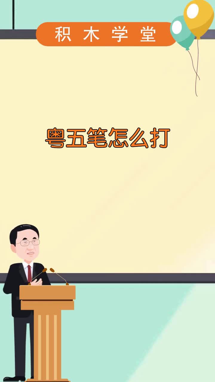 粤五笔怎么打