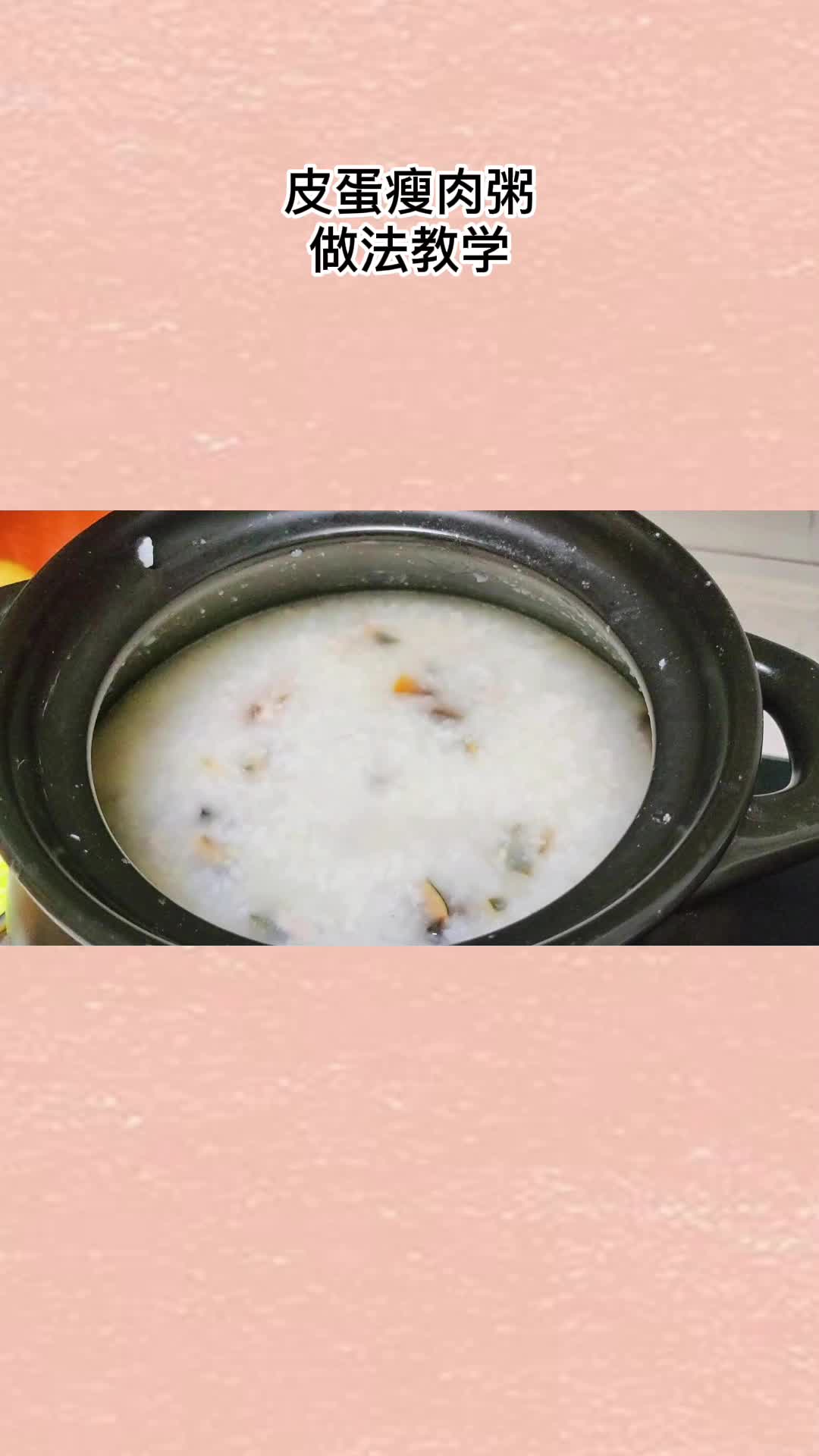 皮蛋瘦肉粥最简单好吃的做法,营养美味