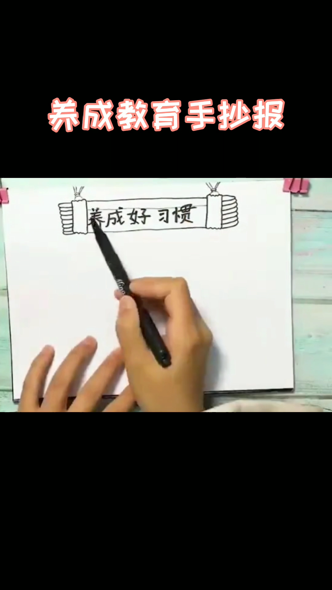 养成教育手抄报。   