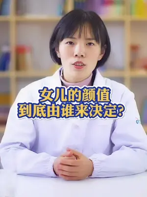 女儿的颜值,到底由谁来决定?出新知 健康真相官