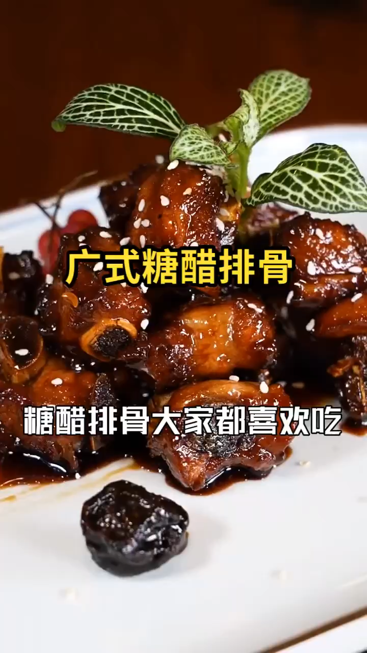广式糖醋排骨  
