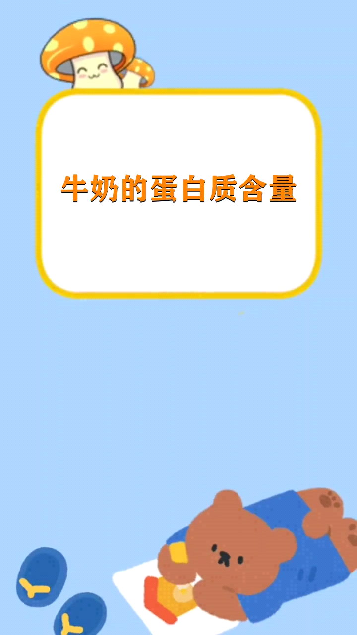 牛奶的蛋白质含量