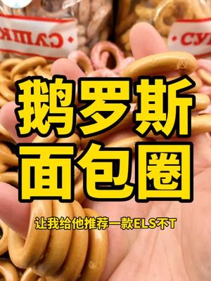 俄罗斯不甜,好吃还健康的小零食#俄罗斯#全麦#面包#全麦面包#进口食品#零食
