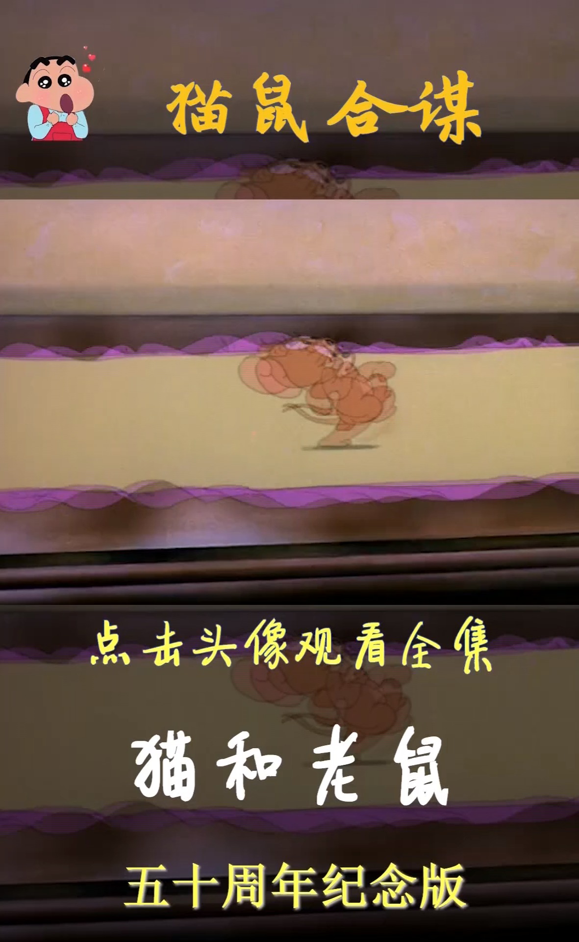 猫和老鼠动漫剪辑 #猫和老鼠 #动漫 #回忆童年经典动画片