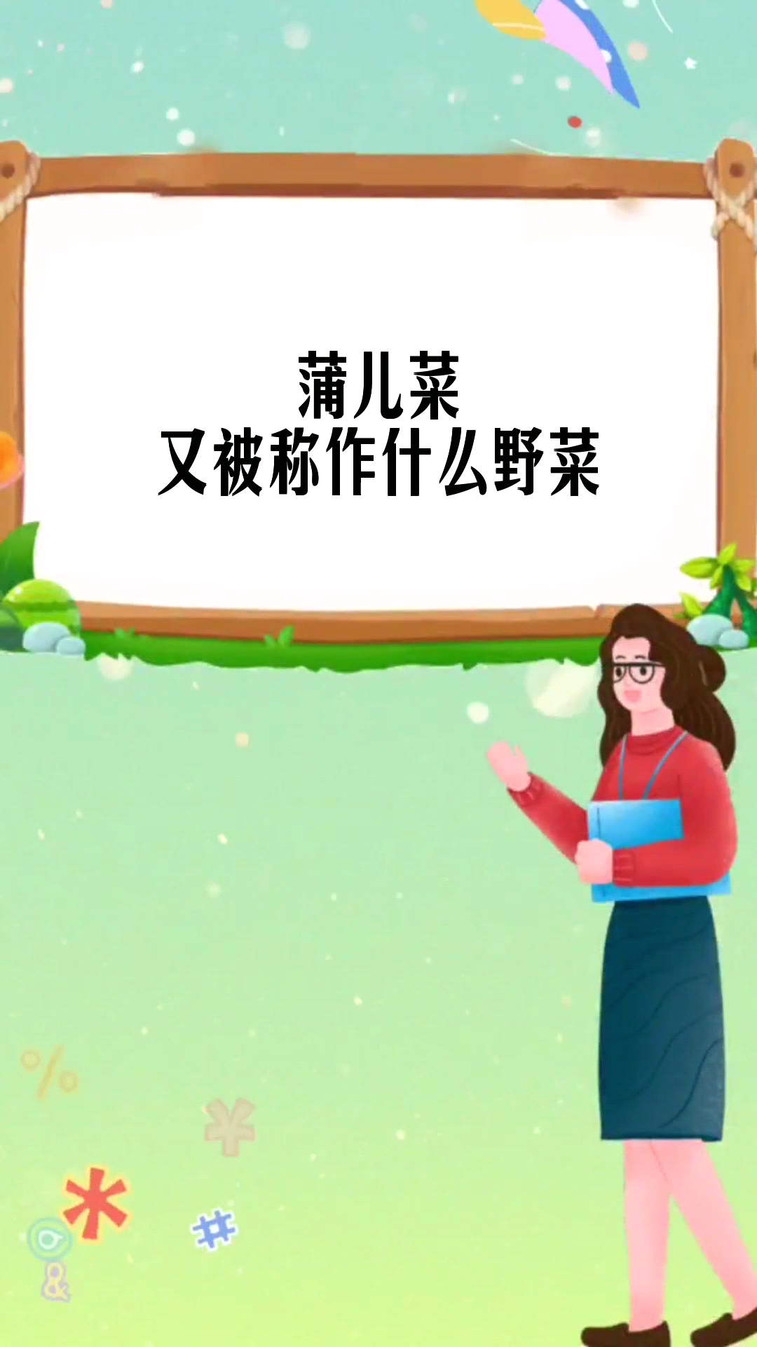 蒲儿菜又被称作什么野菜