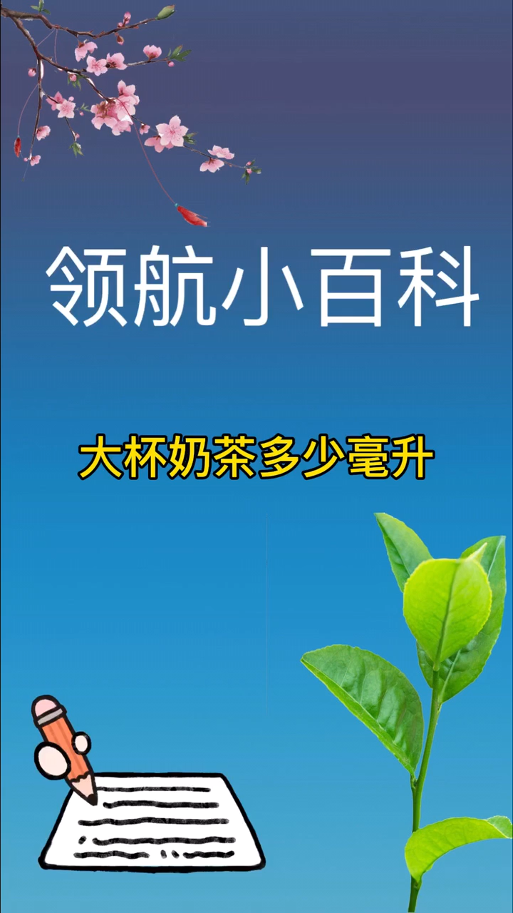 大杯奶茶多少毫升