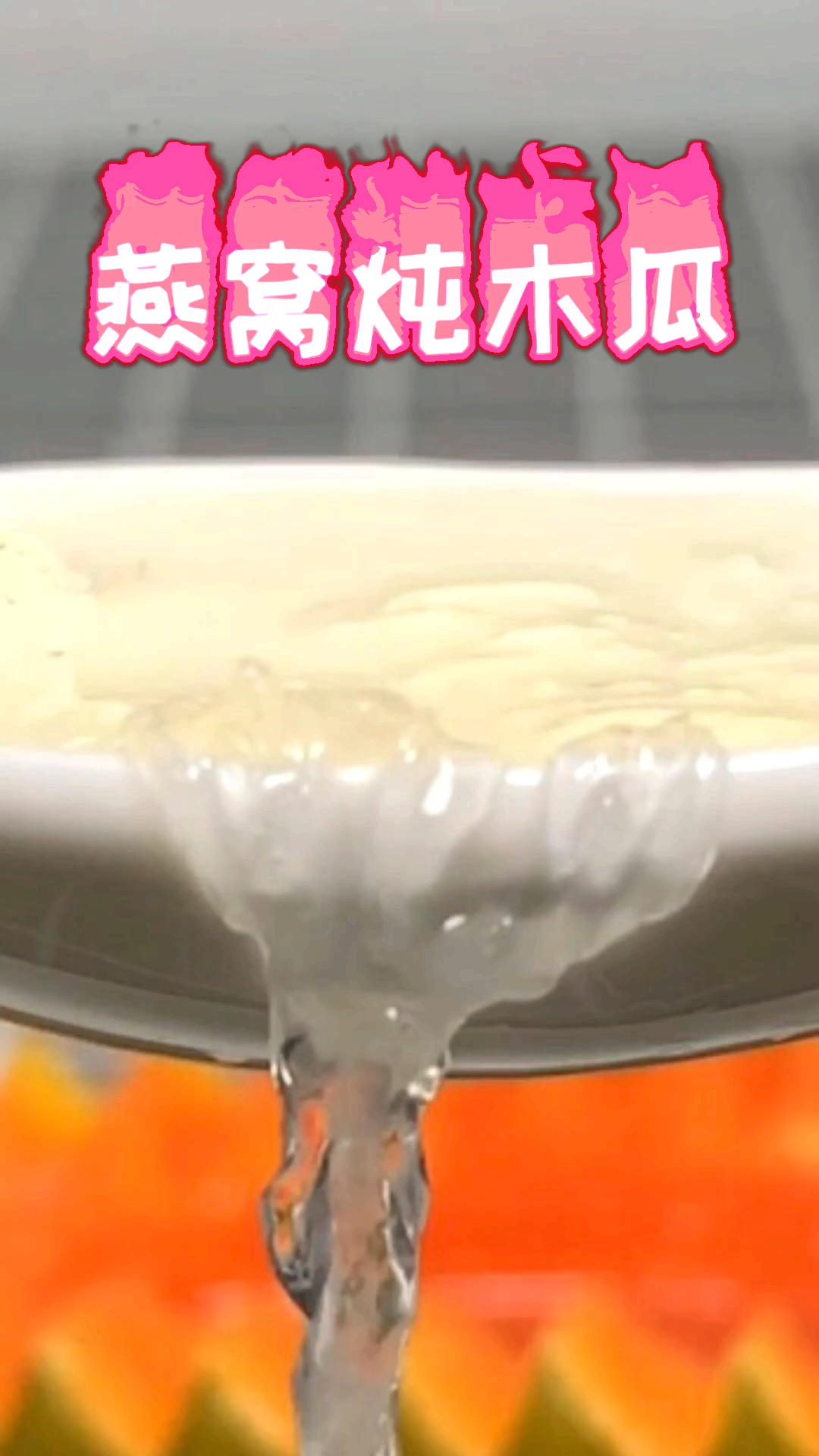 #自制美食#孕妈妈的美容炖品,分享一款滋阴养颜的炖品燕窝炖木瓜的做法