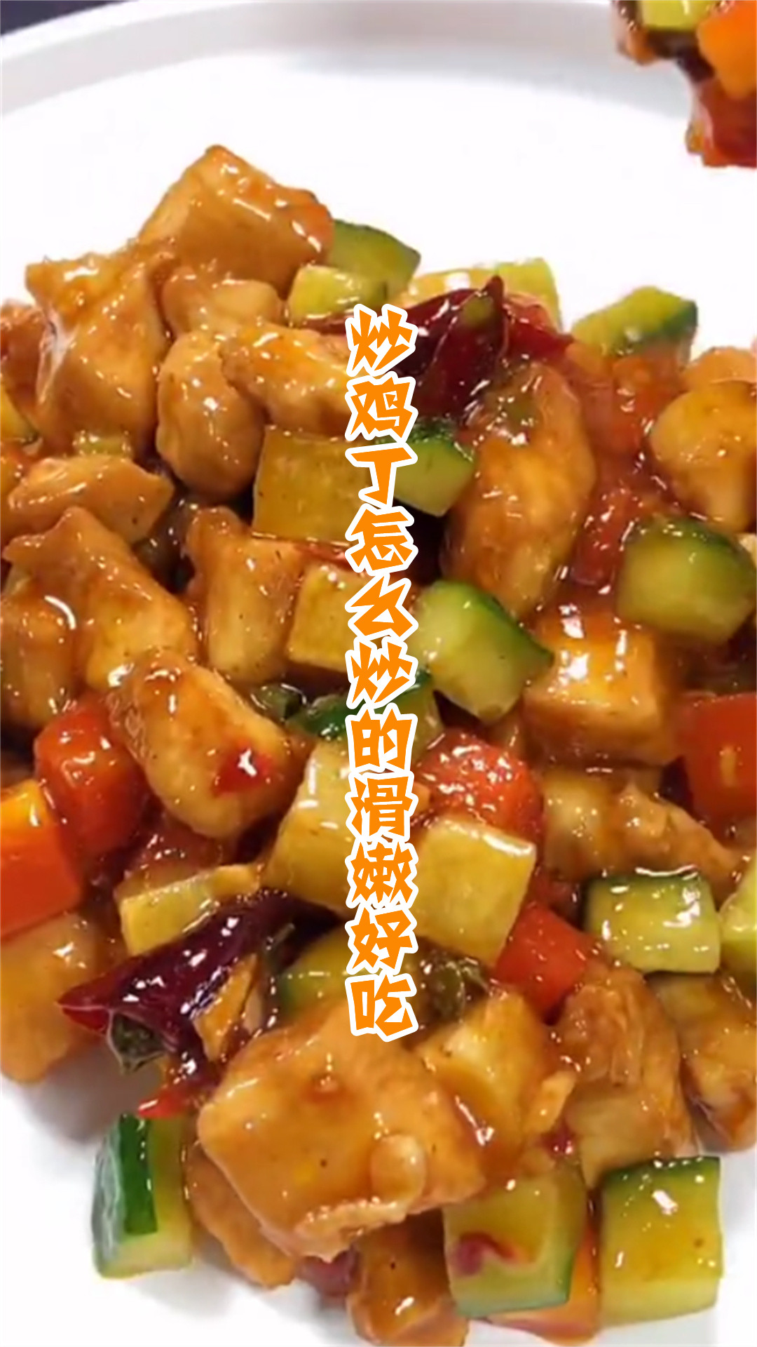 炒鸡丁怎么炒的滑嫩好吃