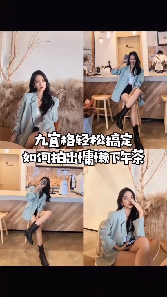 和闺蜜约个下午茶 慵懒风九宫格轻松搞定