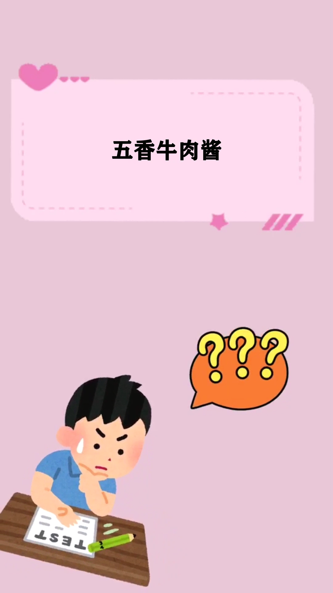 五香牛肉酱    