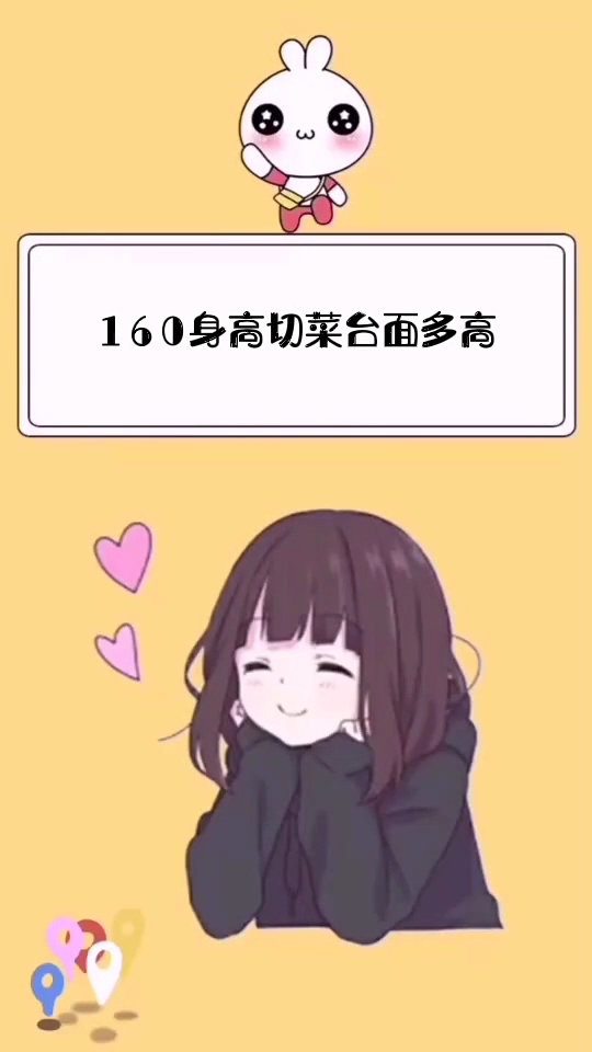 160身高切菜台面多高