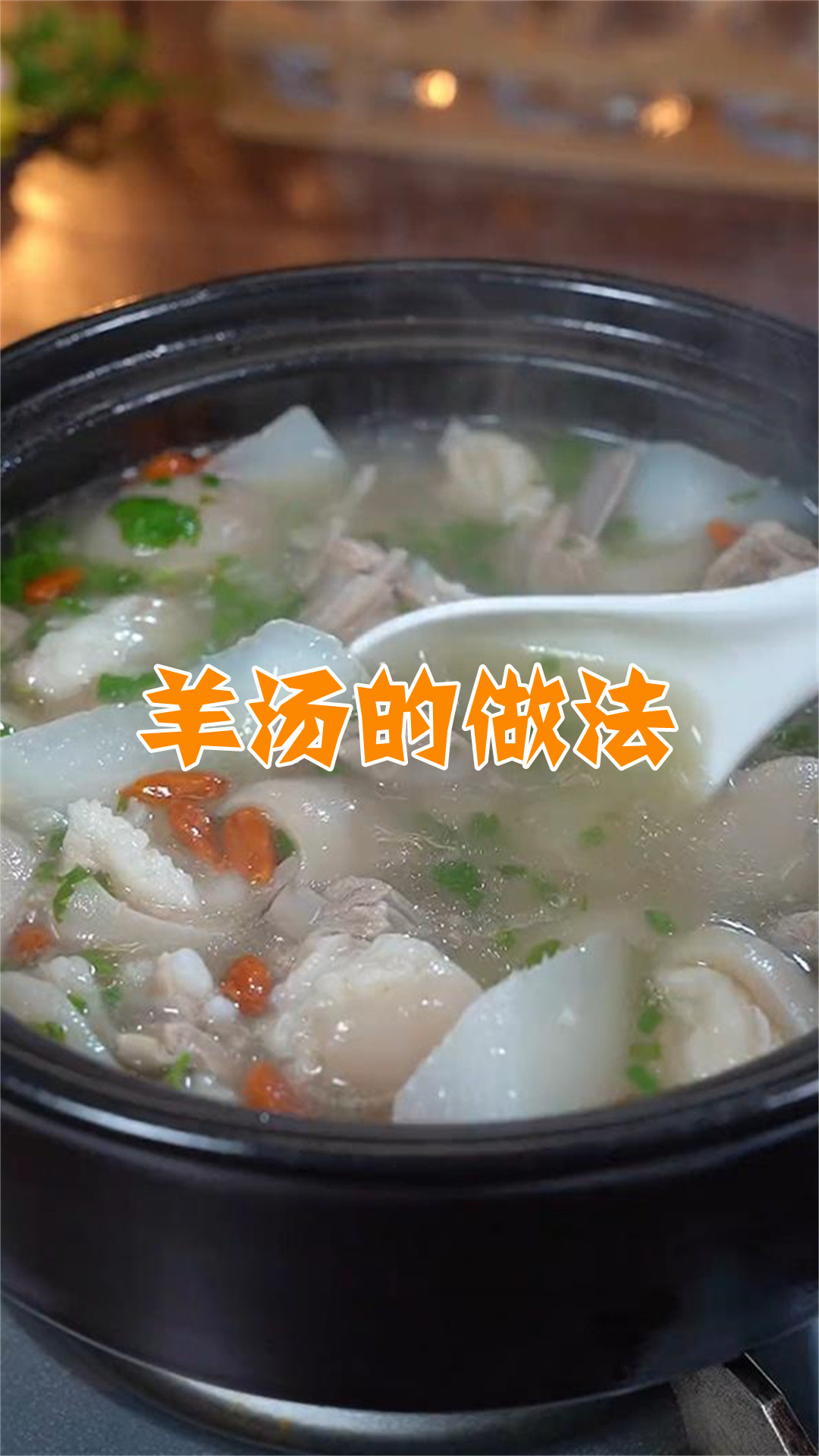 羊汤的做法
