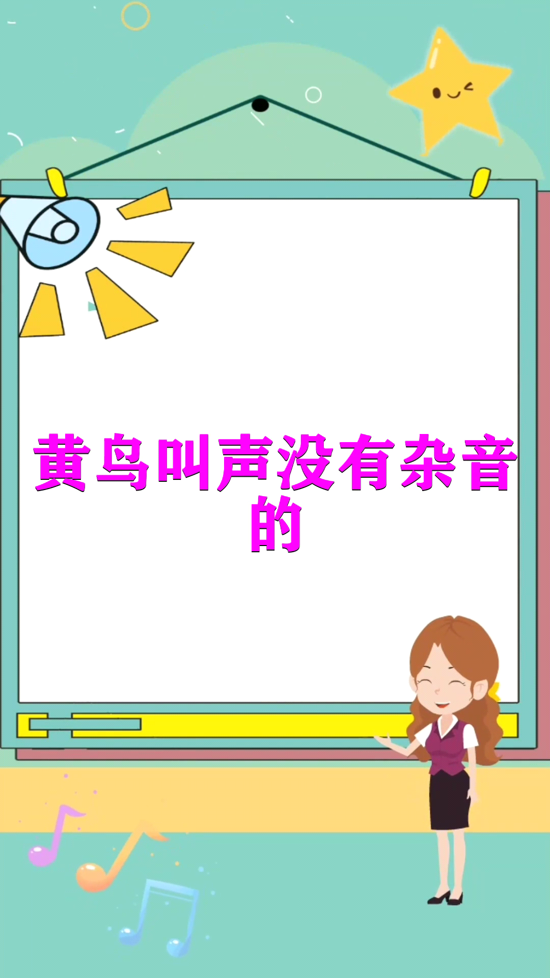 黄鸟叫声没有杂音的