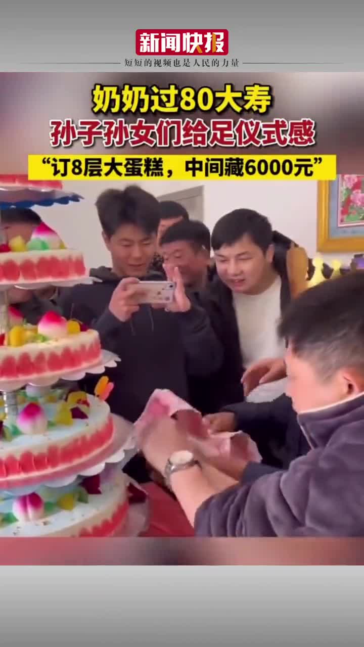 奶奶过80大寿,孙子孙女们给足仪式感,订8层大蛋糕里藏了6000元。