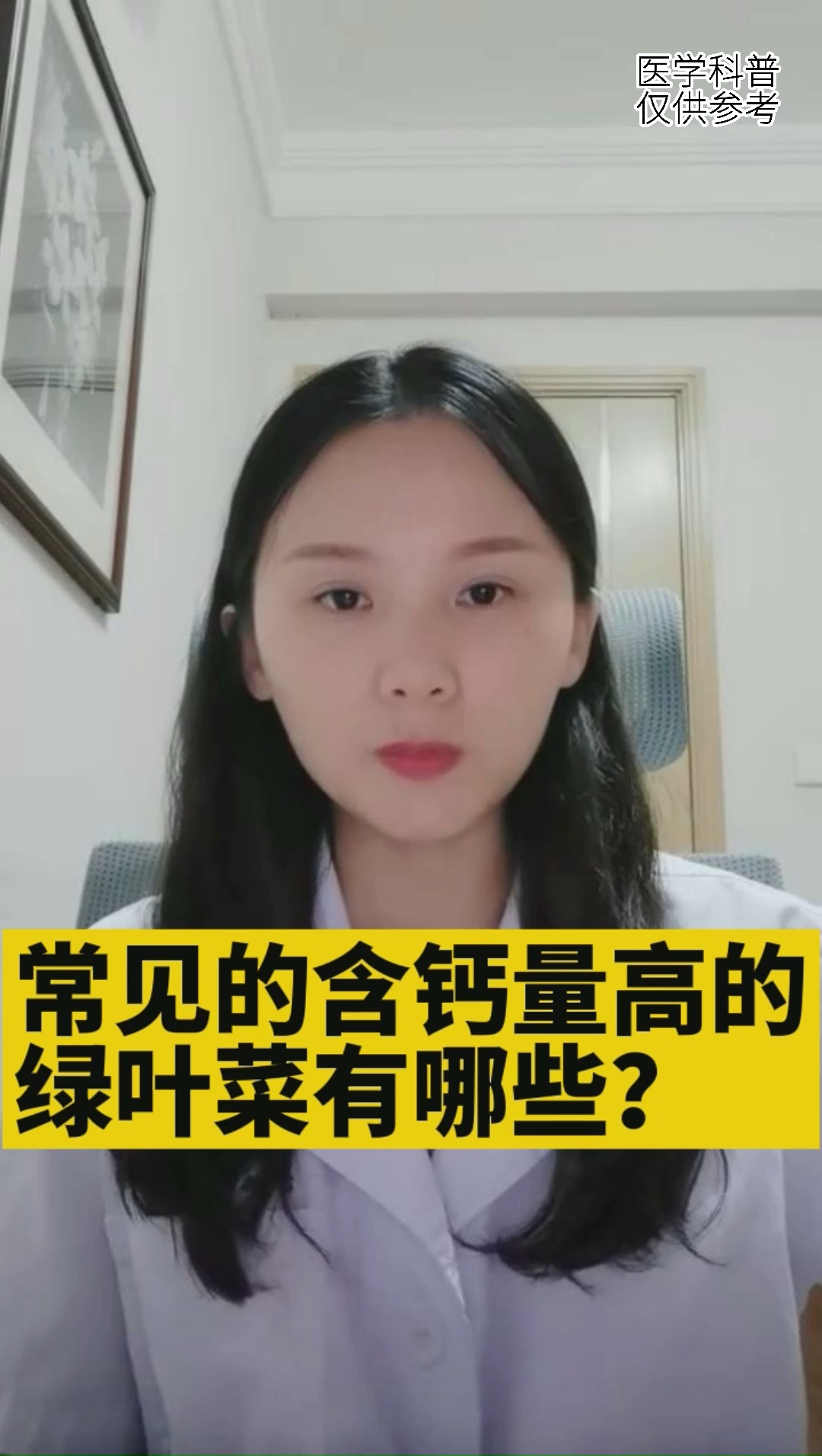 #蔬菜水果#常见的含钙量高的绿叶菜有哪些?