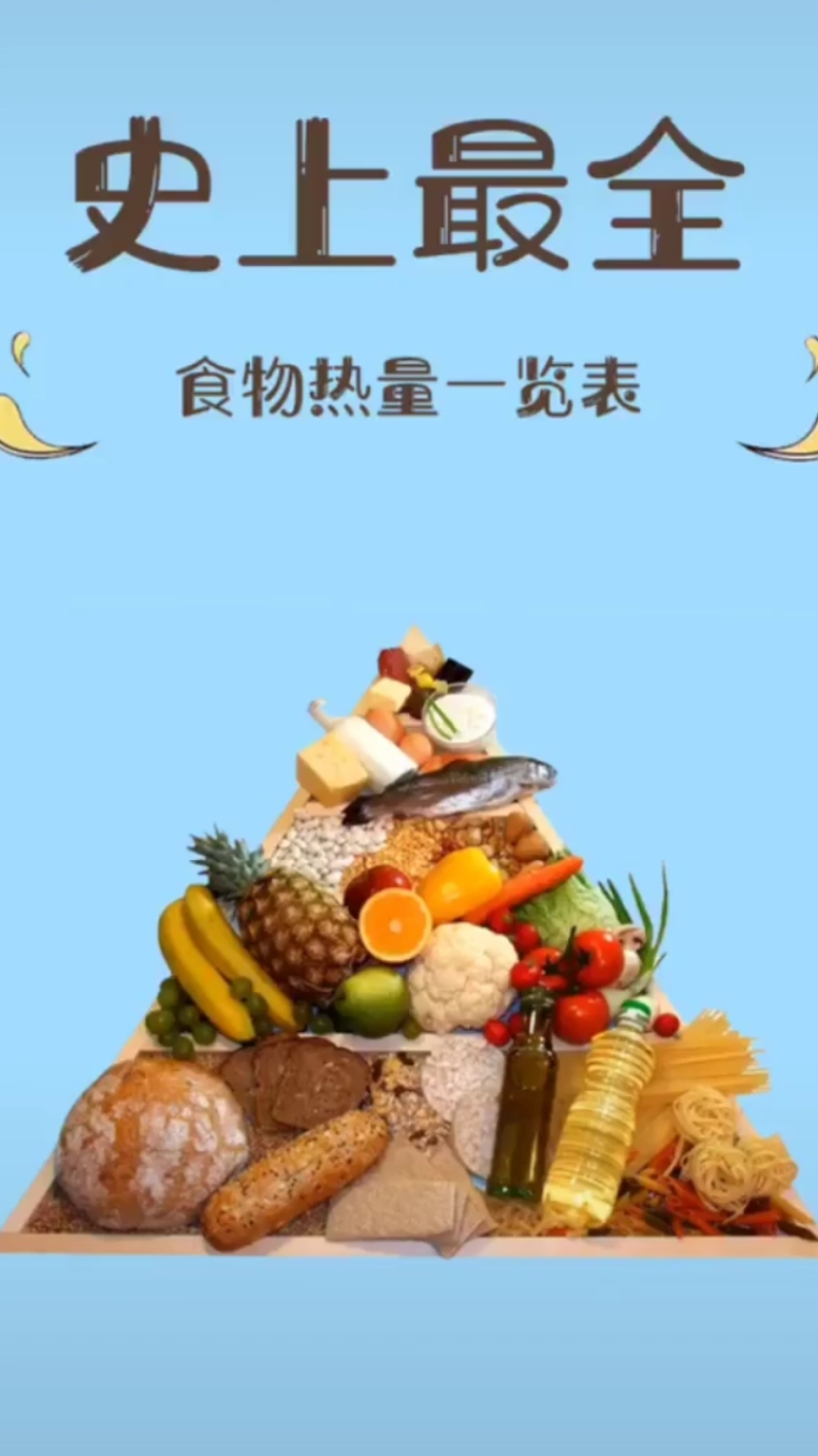 史上最全。食物热量一览表