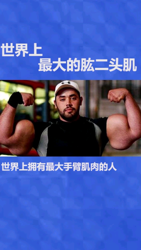 世界上最大的肱二头肌