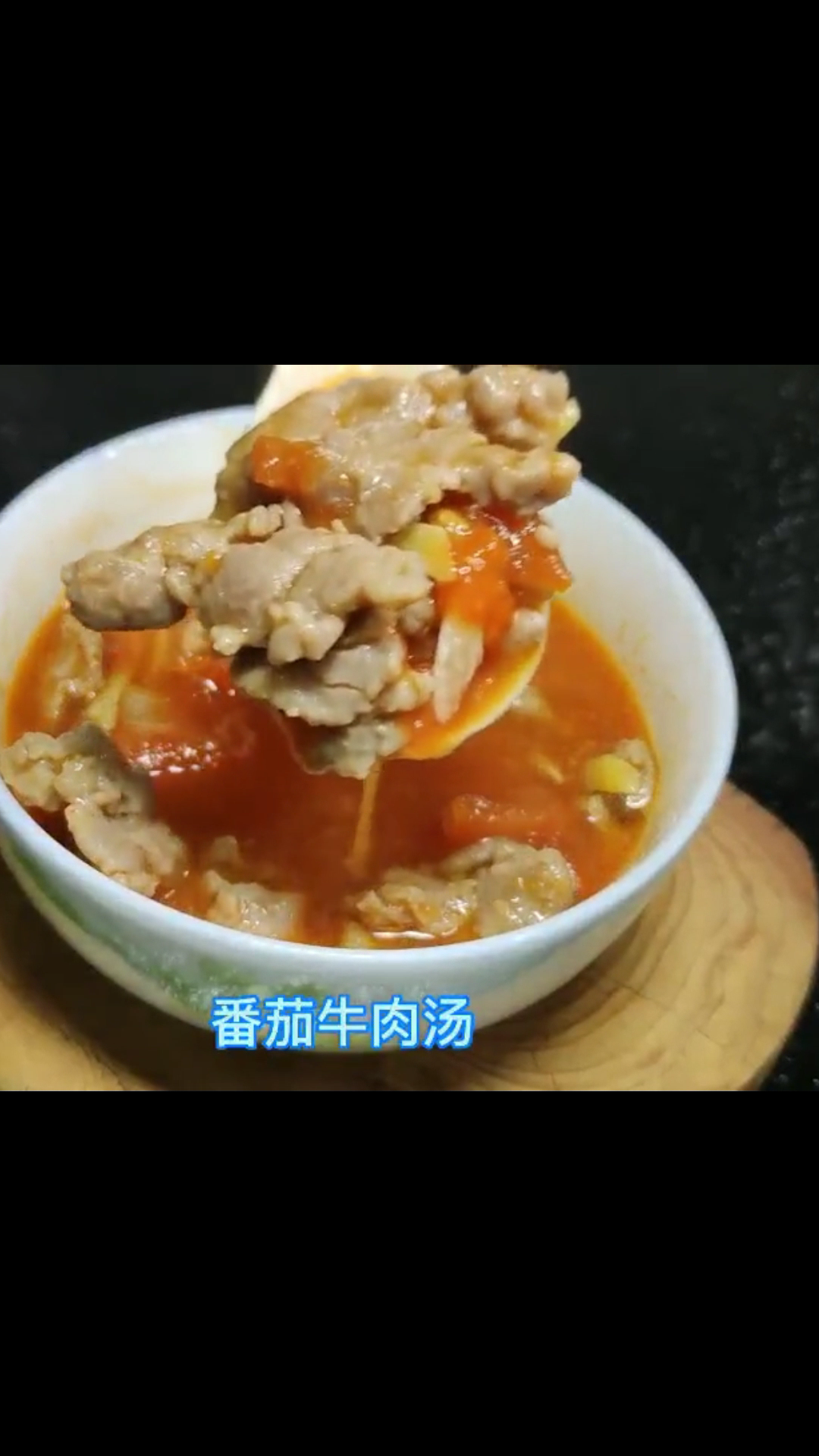番茄牛肉汤的家常做法