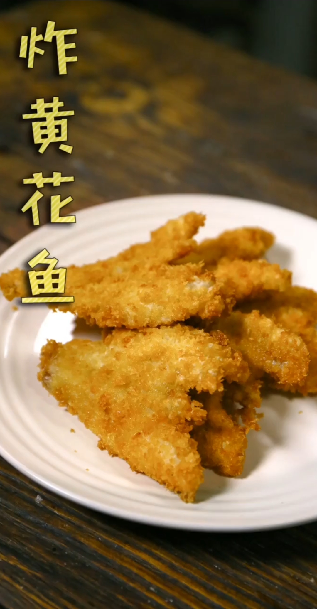 #食神大PK#家常黄花鱼,简单易学,香香脆脆!对贫血、失眠头晕、食欲不振都有改善作用哦!