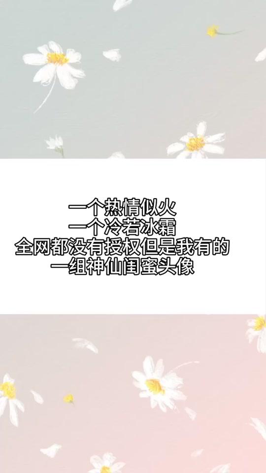 身边有一个懂你的闺蜜,是很幸福的一事情@萌萌睡不醒呐 #头像 #闺蜜头像 #女生头像 @全