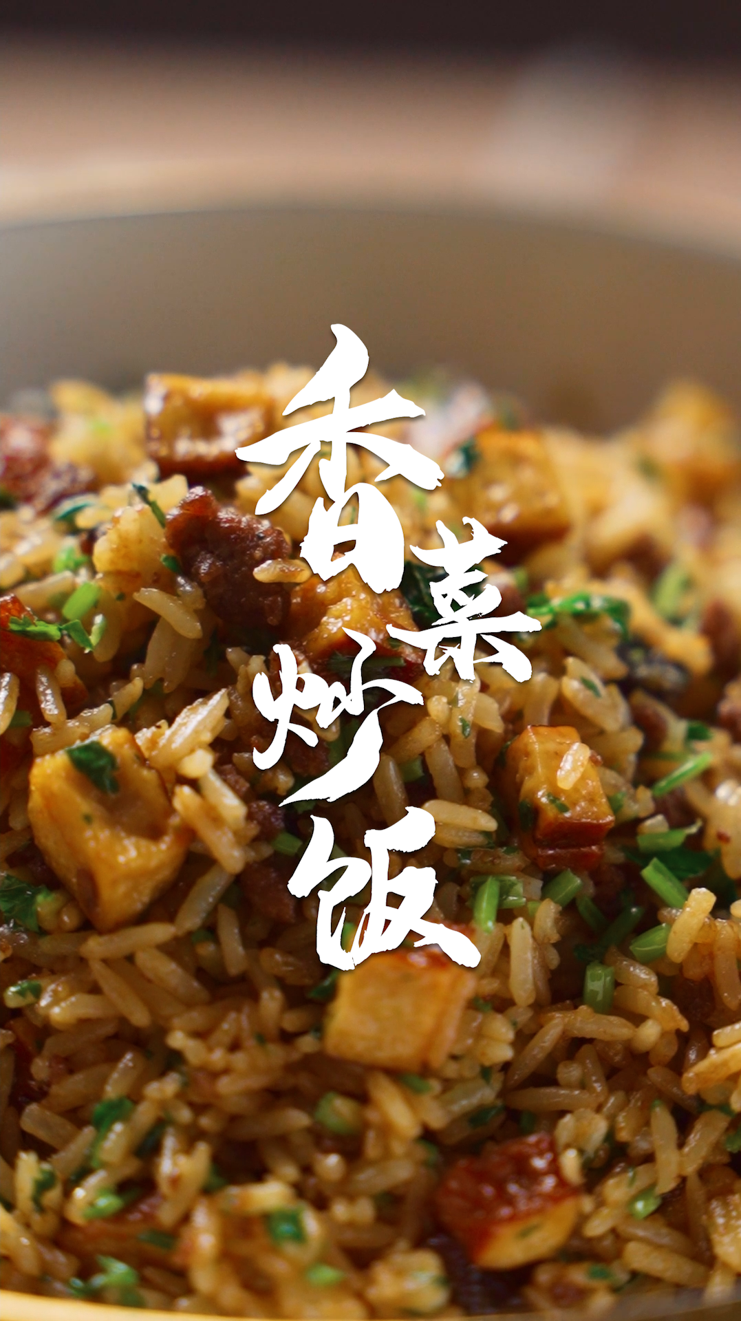 香菜炒饭到底是厨房噱头还是人间美味?今天告诉你!
