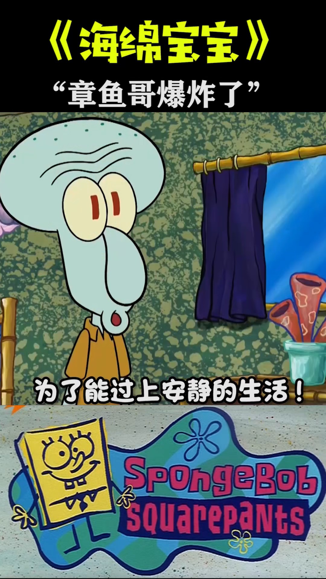 #海绵宝宝派大星#海绵宝宝章鱼哥爆炸了